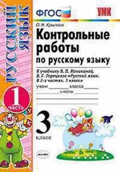 Книга 3кл. Русс.яз. Контр.раб. к уч.В.П.Канакиной Ч. 1 (Крылова О.Н.), б-1384, Баград.рф